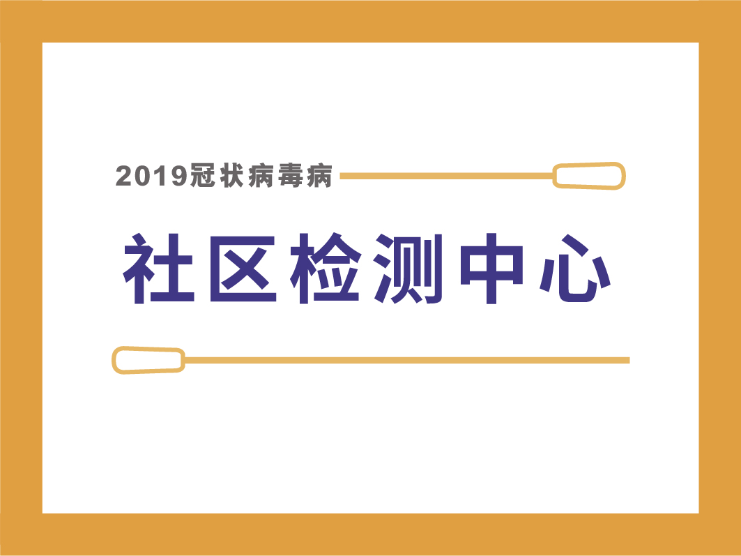 社区检测中心