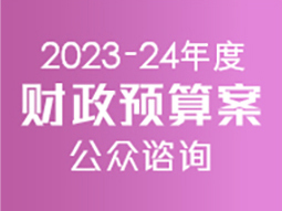 2023-24年度财政预算案公众谘询