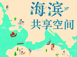 海滨共享空间