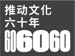 推动文化六十年