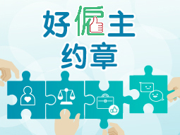 好雇主约章
