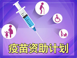 疫苗资助计划