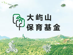 大屿山保育基金