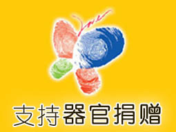 支持器官捐赠