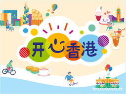 开心香港