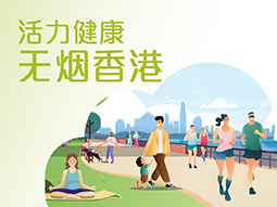 活力健康 无烟香港