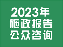 2023年施政报告公众谘询