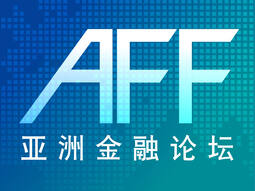 亚洲金融论坛