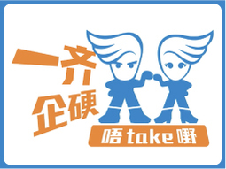 一齐企硬唔take嘢