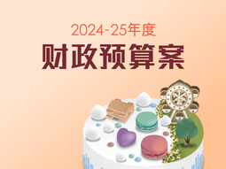 2024-25年度财政预算案