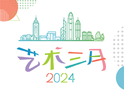 艺术三月2024