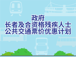 长者及合资格残疾人士 公共交通票价优惠计划