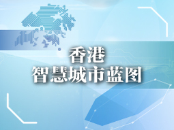 香港智慧城市蓝图