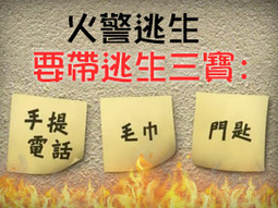 火警逃生,要带逃生三宝