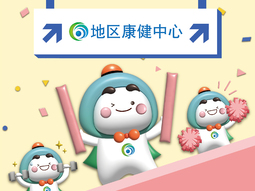 地区康健中心