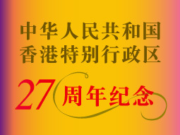 中华人民共和国香港特别行政区二十七周年纪念