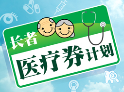 长者医疗券计划