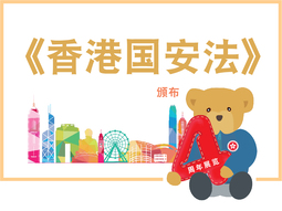 香港国安法
