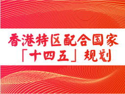 香港特区配合国家「十四五」规划 