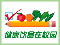 健康饮食在校园