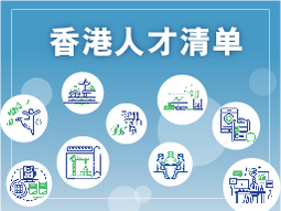 香港人才清单