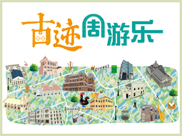 古迹周游乐