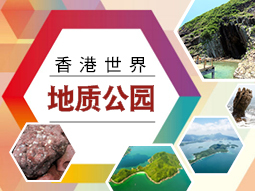 香港地质公园