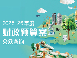 2025-26 年度财政预算案公众谘询 