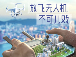 放飞无人机　不可以儿戏