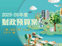 2025-26 年度财政预算案