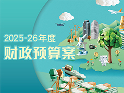 2025-26 年度财政预算案 