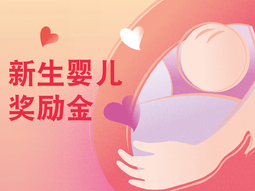 新生婴儿奖励金