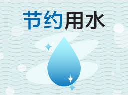 节约用水