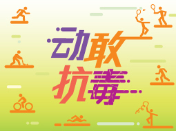 动敢抗毒