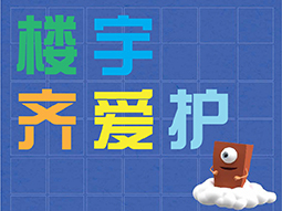 楼宇齐爱护