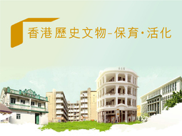 香港历史文物 保育 活化