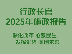 行政长官 2025 年施政报告