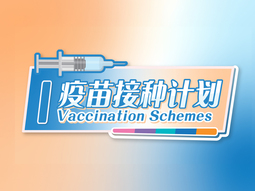 疫苗接种计划