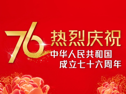成立七十六周年