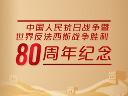 中国人民抗日战争暨世界反法西斯战争胜80周年纪念