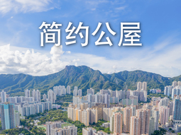 简约公屋