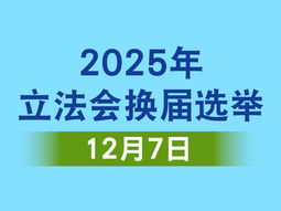2025年立法会换届选举