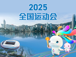 2025全国运动会