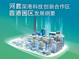 河套深港科技创新合作区香港园区发展纲要