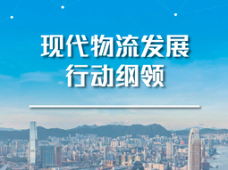 现代物流发展行动纲领