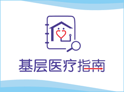 基层医疗指南