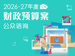 2026-27年度财政预算案公众谘询