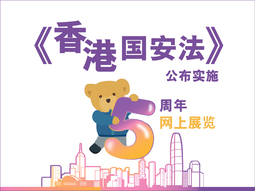 《香港国安法》公布实施5周年网上展览 