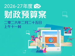 2026-27年度财政预算案 