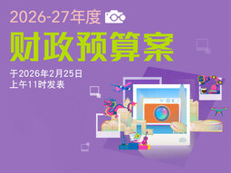 2026-27年度财政预算案